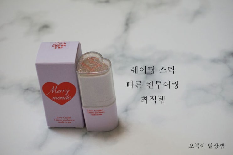  #컨투어링 : #쉐딩스틱 추천템(#메리몽드심쿵스틱 , #아임미미멀티스틱)