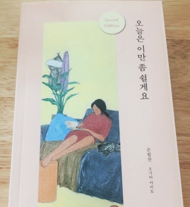  오늘은 이만 좀 쉴게요