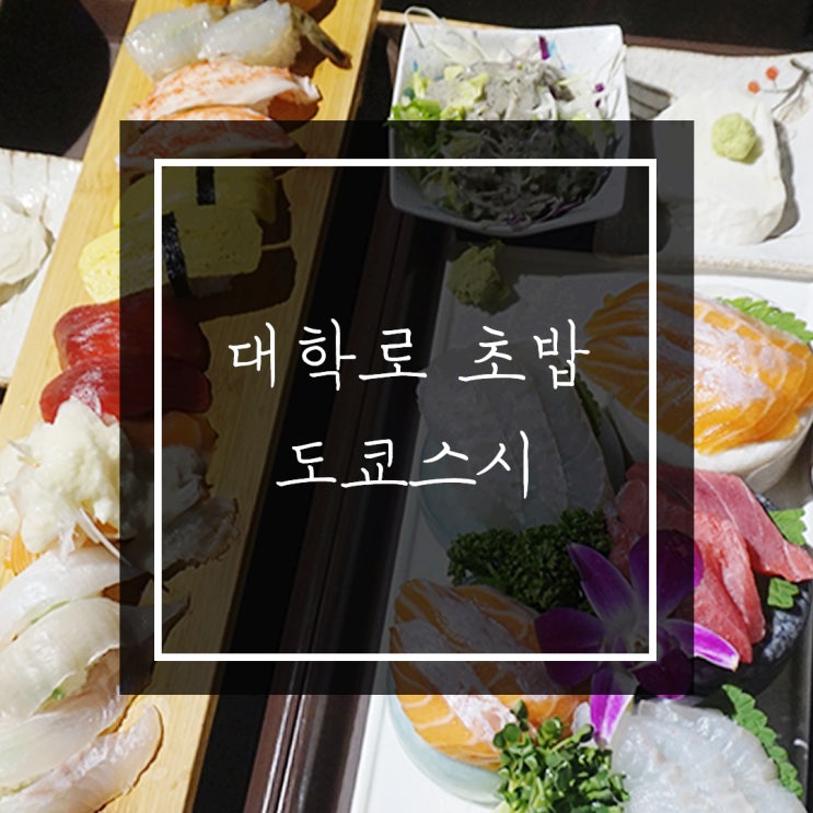  대학로초밥/혜화초밥 :: 데이트 하기 좋은 맛집 교토스시