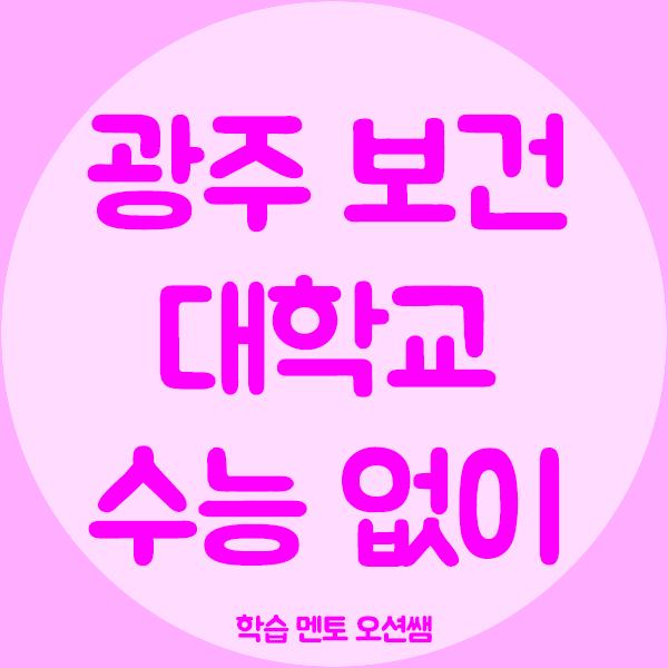 광주보건대학교 간호학과, 수능없이 고졸도 특별전형으로 입학!