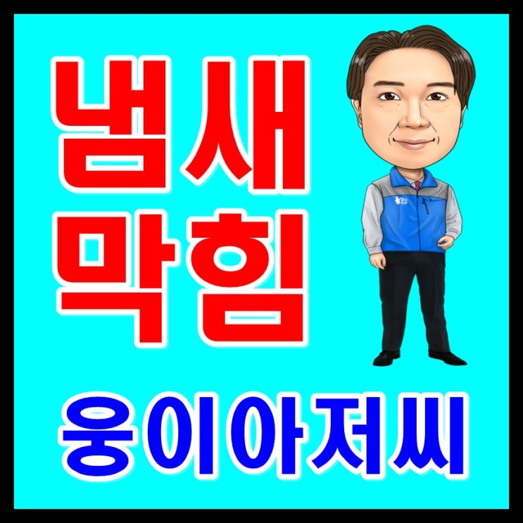  서울 씽크대하수구냄새 와 세탁실하수구막힘 해결(웅이아저씨)