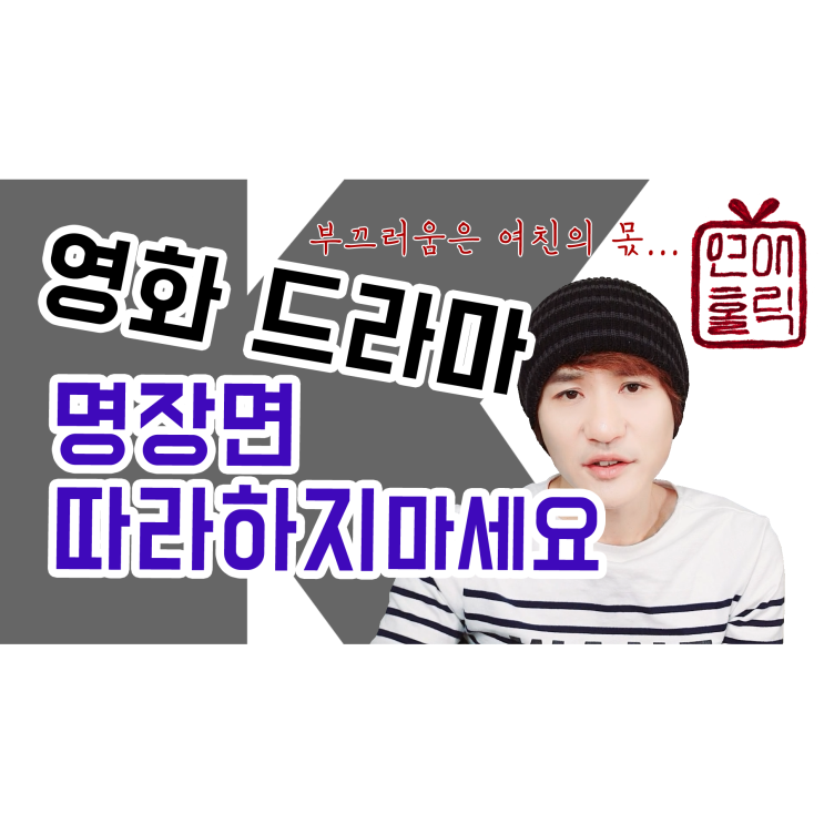  여자들이 좋아하는 영화 속 명장면 함부로 하지 마세요 [K 군 연애홀릭]