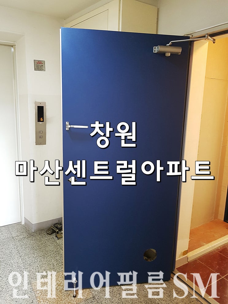  부산인테리어필름 마산 센트럴 아파트 시트지 리폼 후기
