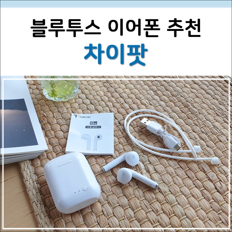  가성비 좋은 무선이어폰 차이팟 마이룸에서 구매한 후기