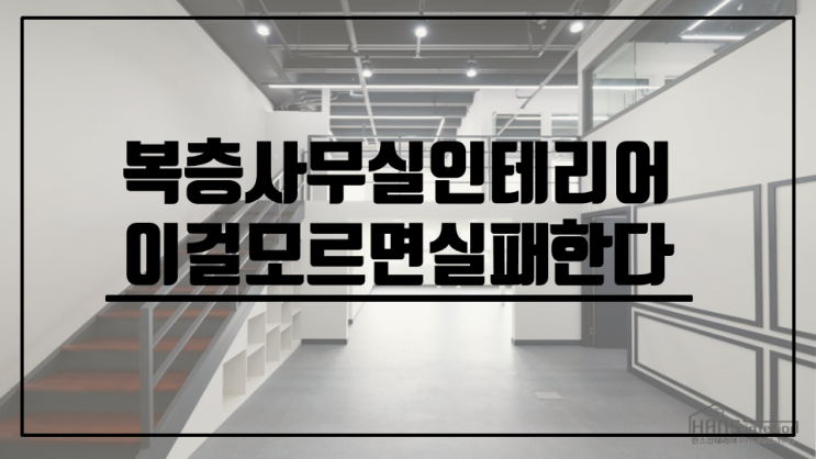  복층사무실인테리어,이걸 모르면 실패한다.