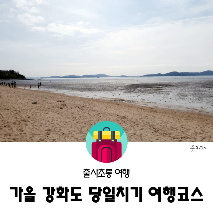  가을 강화도 당일치기 여행코스!