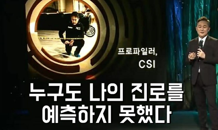  표창원 - 나도 내가 프로파일러가 될거라고 예상하지 못했다(꿈, 진로 고민하는 이들에게)