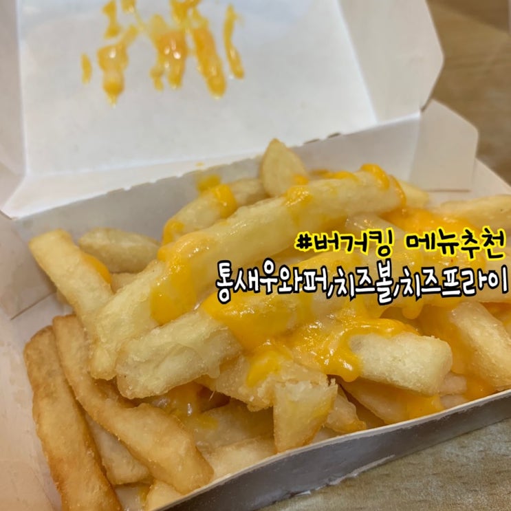 버거킹 치즈볼+통새우와퍼+치즈프라이 가격/맛/후기