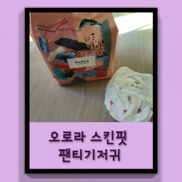  오로라 스킨핏 기저귀 아이가 좋아해요 ㅎㅎ