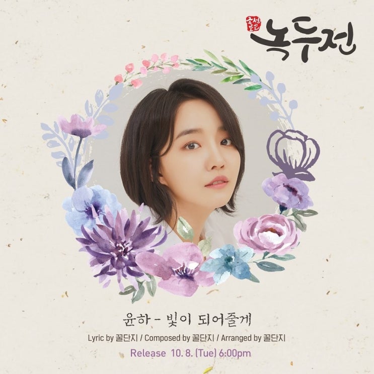  드라마 녹두전 OST <윤하 - 빛이 되어줄게> 따스하다