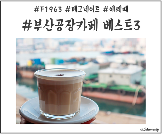  이색 매력이 넘치는 부산 공장카페 베스트 3