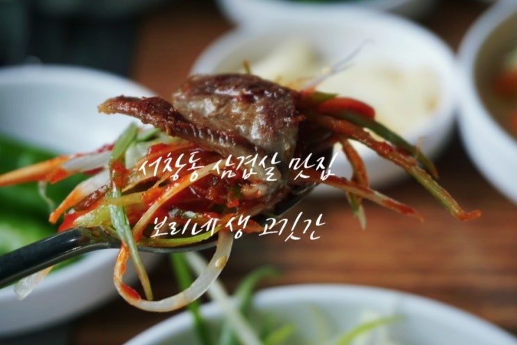 서창동 삼겹살 맛집 보리네 생 고깃간~고기집 추천~