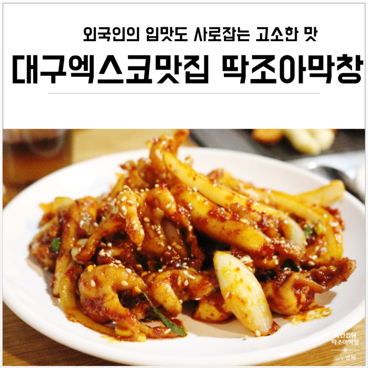  대구엑스코맛집, 대구10미 막창을 맛보는 딱조아 막창~