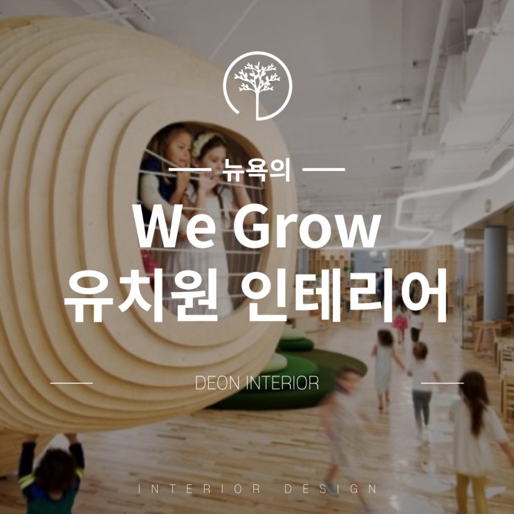  We Grow 뉴욕의 유치원인테리어