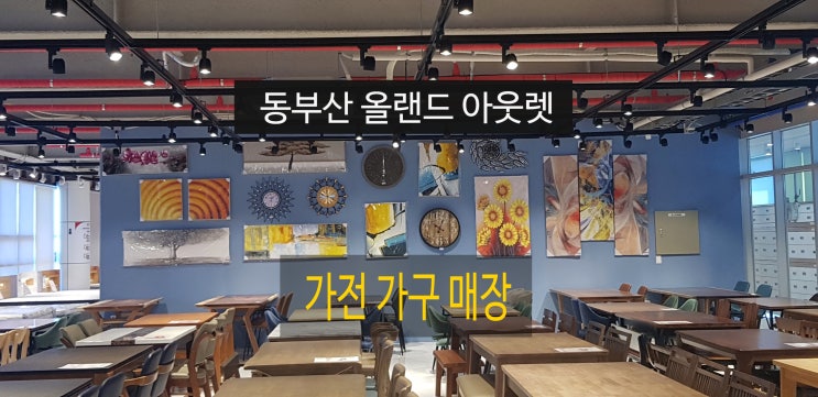  동부산 가전가구 할인판매점  올랜드아웃렛 가봤어요