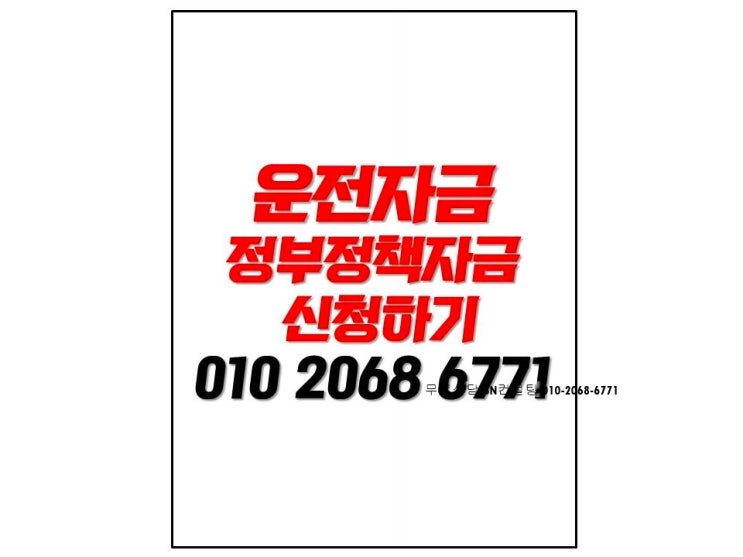  운전자금 정부정책자금을 신청하자