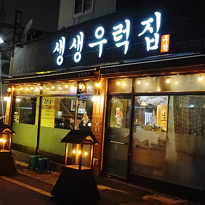  [안락동 횟집] 가성비 좋은 우럭코스가 있는 부산 서원시장 맛집! - 안락동 생생우럭집