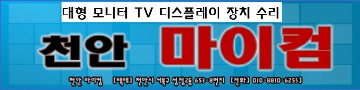  천안 아산 세종 평택 안성 중소기업 TV 수리-화면이 안 켜지는 AMH A409LTE 40인치, 비정상적으로 동작하는 매직뷰 STAR-320HD  32인치 LED TV 고장 수리