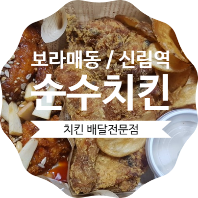  순수치킨신림점::사과양념 반반치킨 알찬 맥주안주