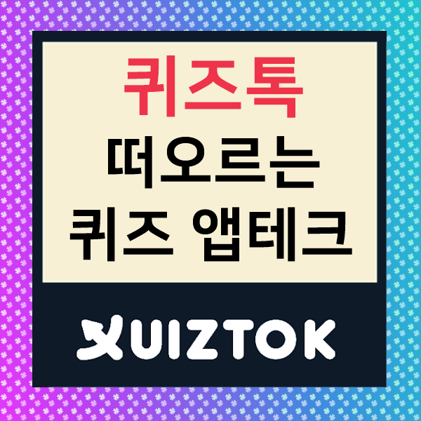  퀴즈톡 : 앱테크 하면서 똑똑해지는 방법