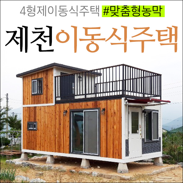  고급이동식주택! 고급스러운 외장과 전원주택분위기! 제천농막