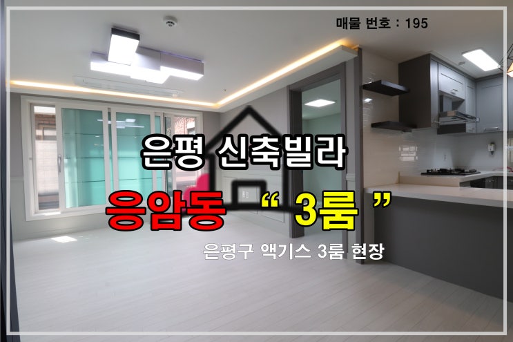  서울시 은평구 응암동3룸신축빌라 분양정보(No.195)