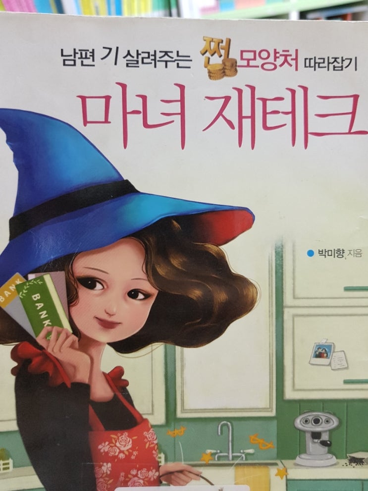  마녀재테크  남편기 살려주는 쩐모양처 따라잡기