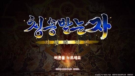 칭송받는자 거짓의가면 리뷰(PS4)