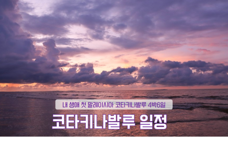  코타키나발루 여행 프롤로그, 코타키나발루 4박6일 자유여행 일정