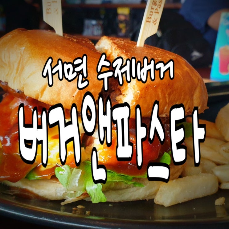  [부산 서면 수제버거] 데이트코스로 좋은 버거 맛집 ,'버거앤파스타'