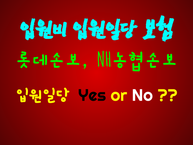  입원일당 입원비 보험  15세 여중생 대박 플랜 소개!!!