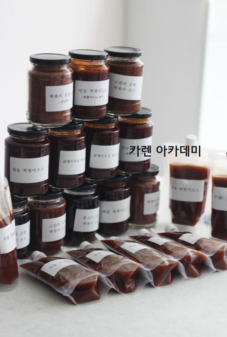  (떡볶이소스 창업반) 다음수업10월18일 진행합니다~/서울, 안산에서 오신 두분과 함께한 떡볶이소스 만들기/국물떡볶이부터 액상, 분말떡볶이소스까지 모두 배움하는 클래스/카렌아카데미