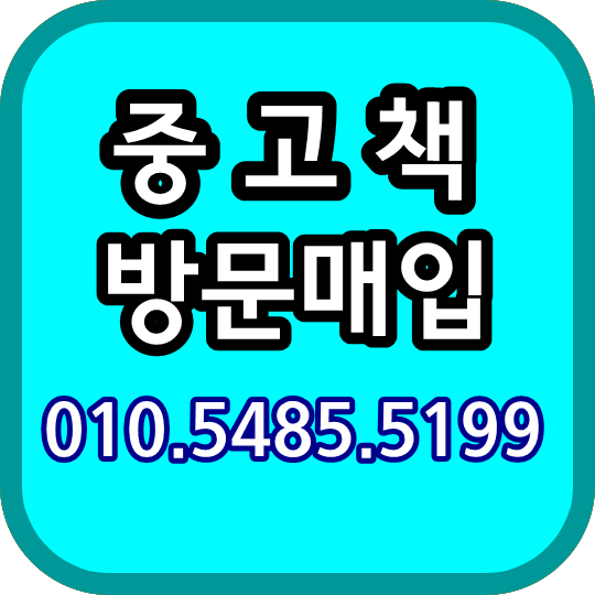  의정부 목동 김포 잠실 송파 강동구 헌책매입과 방문수거 중고책사는곳