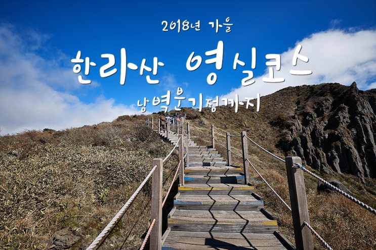  2018년 가을 한라산 영실코스 ~남벽분기점까지~