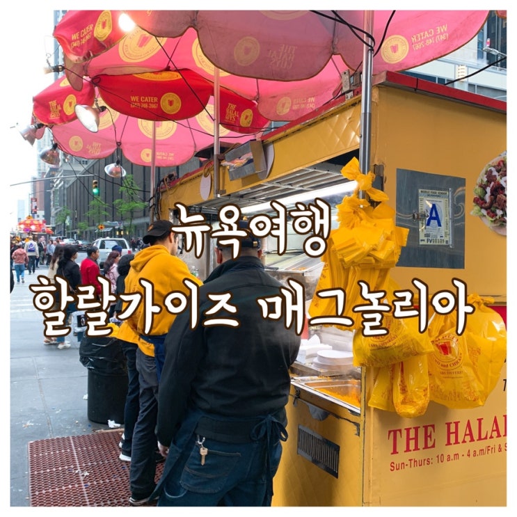  [뉴욕] 할랄가이즈와 매그놀리아 바나나푸딩 레드벨벳 먹어본 후기!