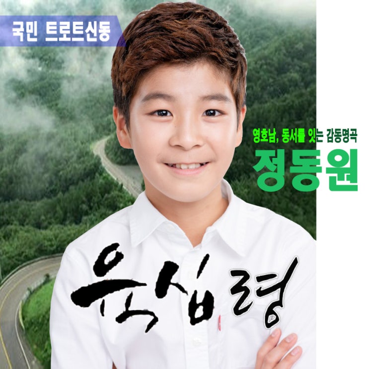  [뮤시아/음원유통사/음원발매] 20191011 1st 정동원 육십령, 트로트신동 스페셜 (Prod.권노해만)