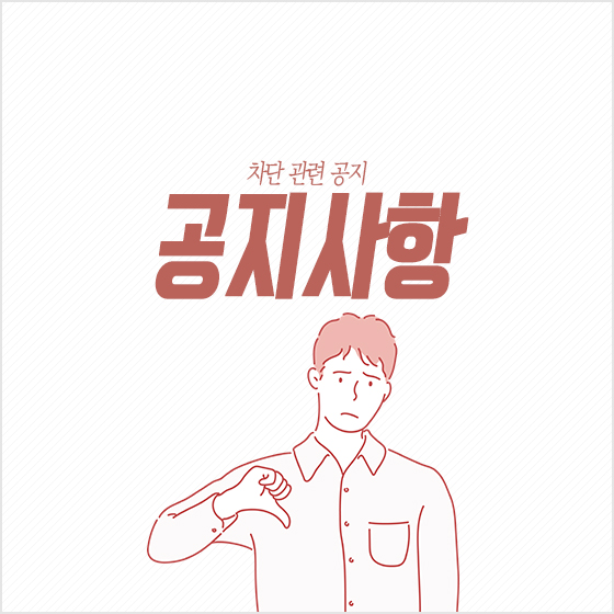  [중요/공지] 차단 관련 공지