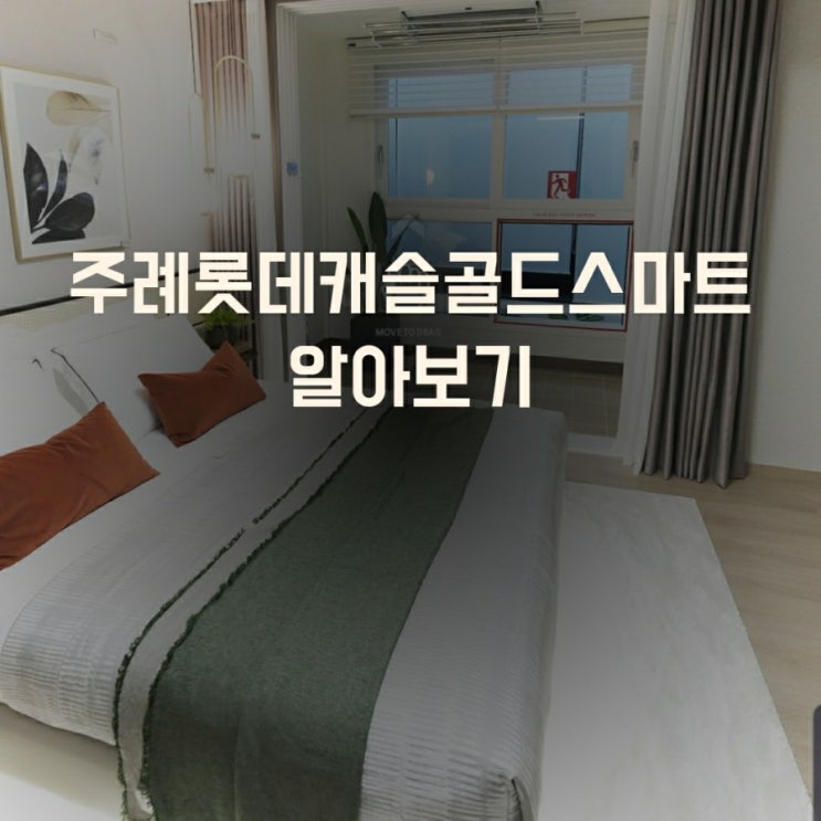  주례롯데캐슬골드스마트 분양가 알아보기