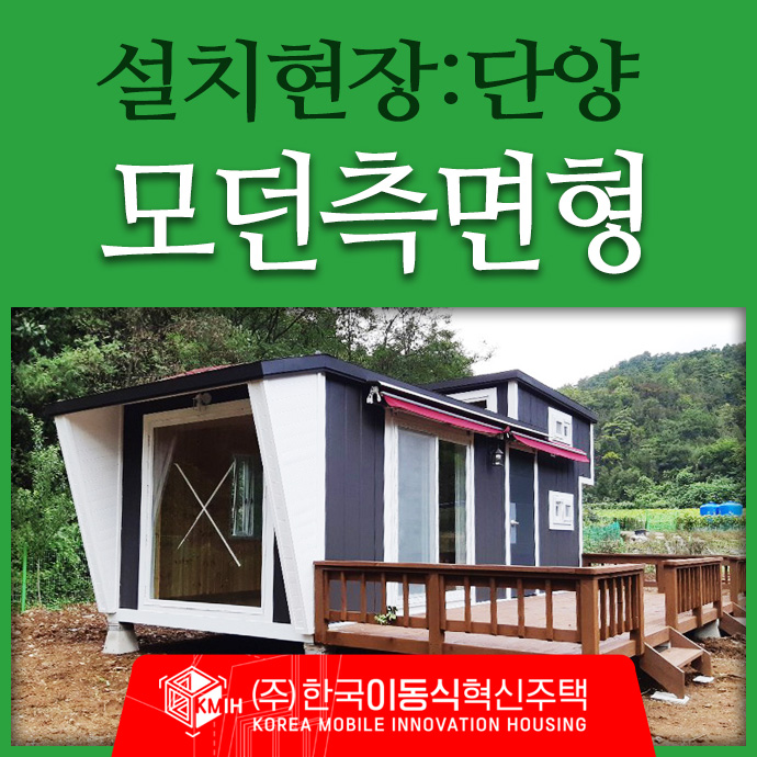  [설치현장:단양]모던측면형 - 농막,농가주택,이동식주택,6평농막,전원주택 설치