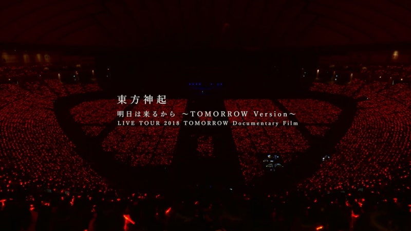 동방신기 Live Tour 18 Tomorrow Documentary Film 공개 네이버 블로그