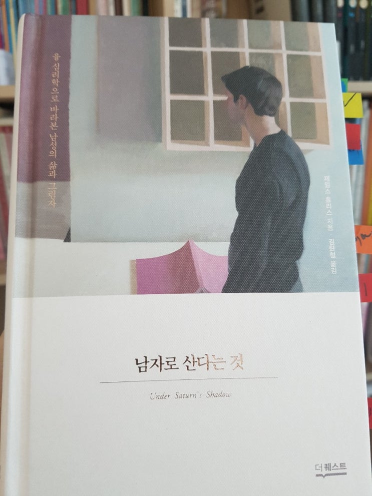 남자로 산다는 것 [Under Saturn's Shadow] _ 제임스 홀리스 _ 더퀘스트