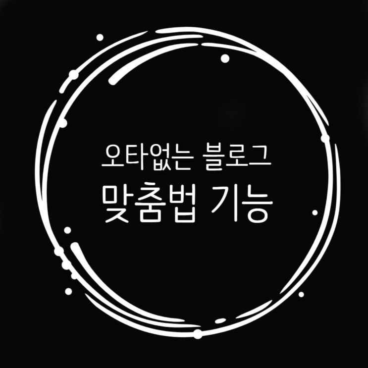  한글날 블로그맞춤법 기능