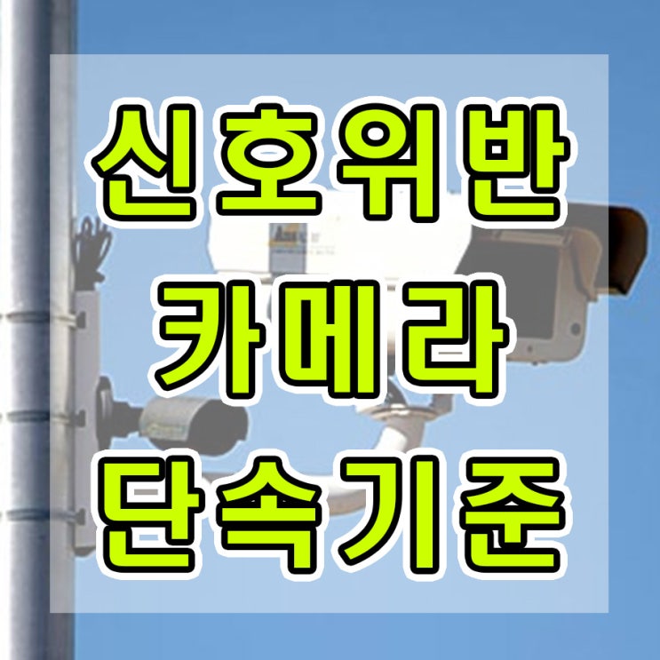  신호위반 카메라 작동원리와 단속기준 필독!