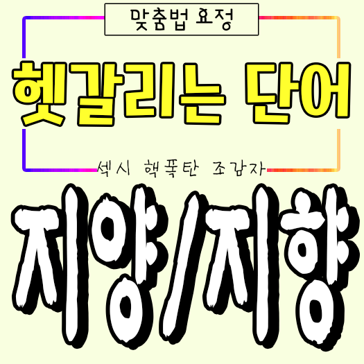  <지양/지향, 지양하다/지향하다>헷갈리는 단어 14탄