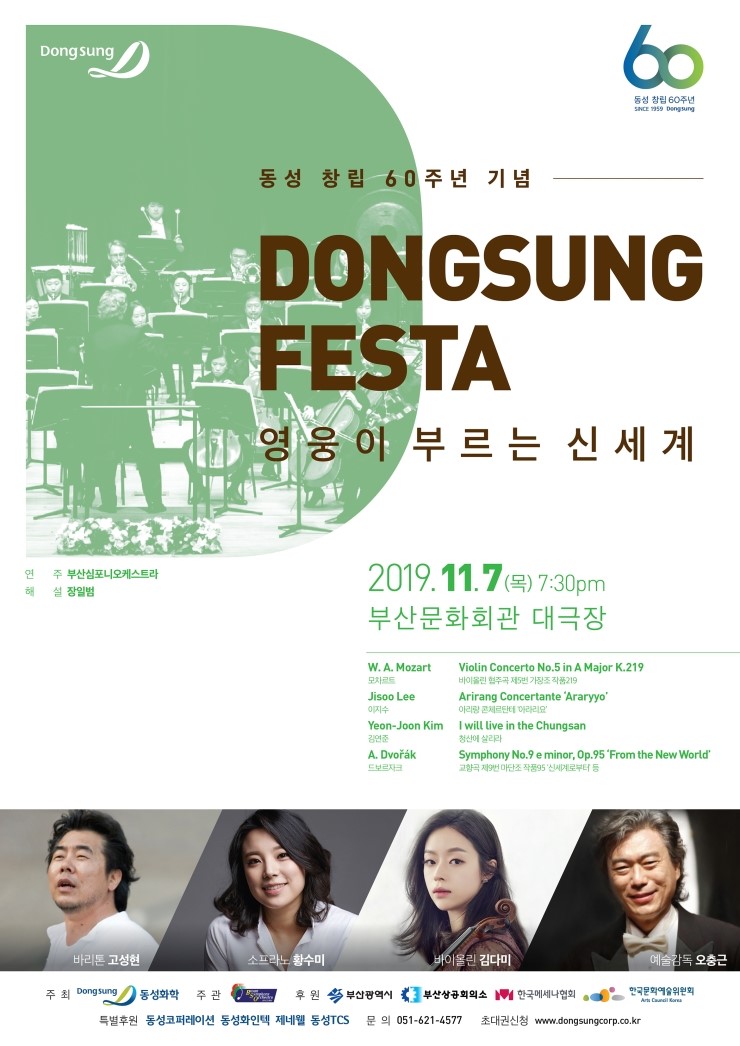  ‘영웅이 부르는 신세계’ 동성 창립 60주년 기념 클래식 공연 ‘동성 페스타’ 개최