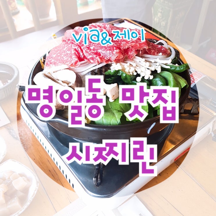  명일동 맛집 스키야끼 먹으러 시찌린