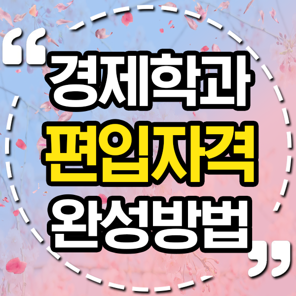  경제학과 편입 지원자격 완성방법?
