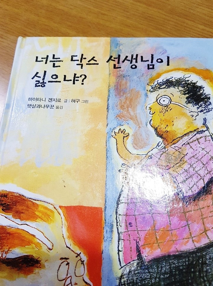 너는 닥스 선생님이 싫으냐? 아니 좋아요!