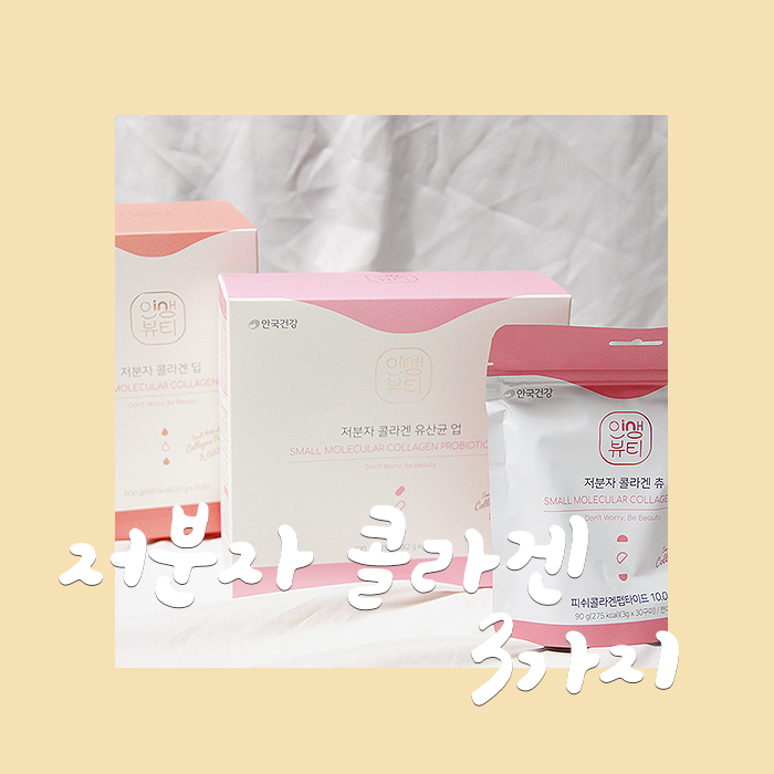  먹는콜라겐은 안국건강 인생뷰티 저분자콜라겐 딥, 업, 츄로 하세요!