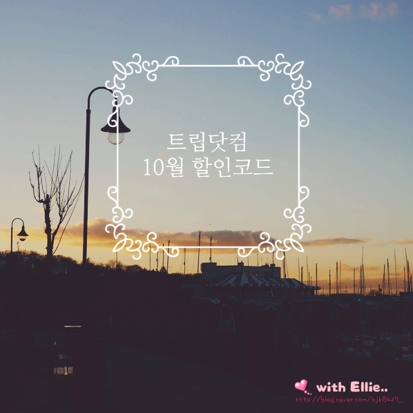  트립닷컴 10월 할인코드 호텔도 항공권도 모두 OK